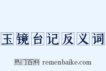 玉镜台记反义词是什么意思的图片